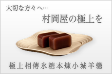 大切な方々へ・・・村岡屋のごくじょうを。極上相傳氷糖本煉小城羊羹