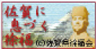 佐賀に息づく徐福