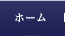 ホーム