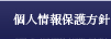 個人情報保護方針