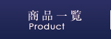 商品一覧