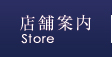 店舗案内