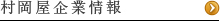 村岡屋の企業情報