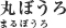 丸ぼうろ