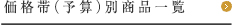 価格帯(予算)別商品一覧