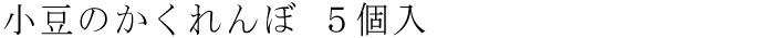 小豆のかくれんぼ　5個入