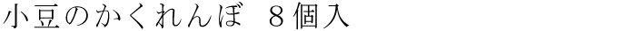 小豆のかくれんぼ　8個入
