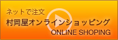 村岡屋のお買いもの｜オンラインショッピング