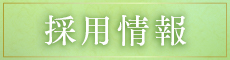 採用情報