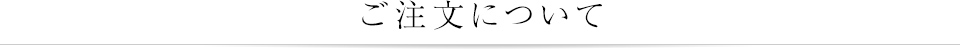 ご注文について