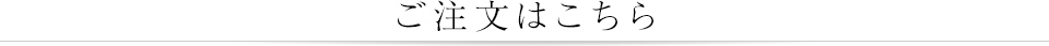 ご注文はこちら