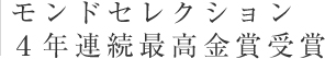 モンドセレクション4年連続最高金賞受賞編