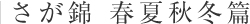 さが錦 春夏秋冬篇