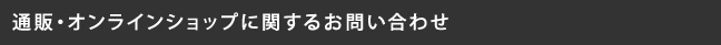 通販・オンラインショップに関するお問い合わせはこちら