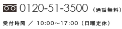 TEL : 0120-51-3500 （通話無料） 受付時間／10:00〜17:00（日曜定休）