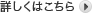 詳しくはこちら