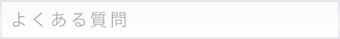 よくある質問