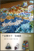 下堂園浩子 染織展