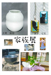 ～水辺の窯 隆～ 家 族 展