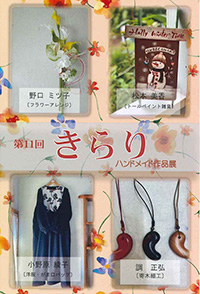 ～ きらり ～　ハンドメイド 作品展