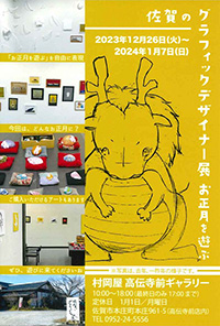 佐賀のグラフィックデザイナー展