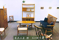 家具工房　「楪(ゆずりは)」