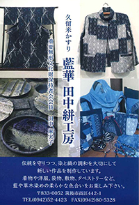 久留米かすり　藍華　田中絣工房展