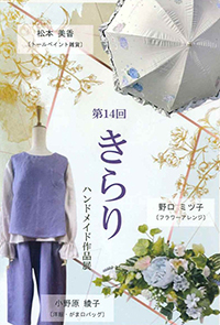 ～　きらり　～ハンドメイド 作品展