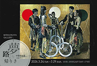 夢路より帰りき 中野 緑 個展