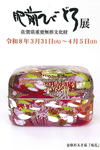 肥前びーどろ展