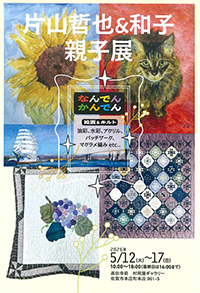 片山哲也&和子 親子展 なんでん かんでん