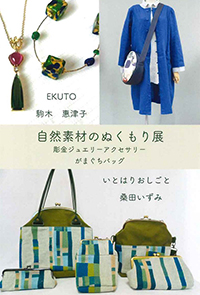 自然素材のぬくもり展