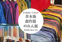 草木染創作服・のれん展(ストール、帽子、バッグなど)