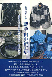 久留米かすり藍華 田中絣工房展(反物、着物、創作服、タペストリーなど)