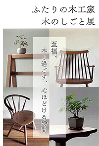 ふたりの木工家 木のしごと展― ヒサシケンイチ 畑山奈路 二人展 ―