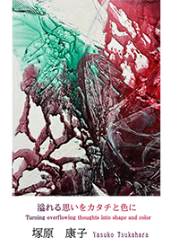 溢れる思いをカタチと色に　Turning overflowing thoughts into shape and color