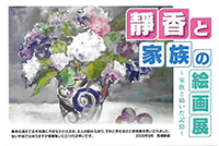 静香と家族の絵画展 ～家族と紡いだ記憶～