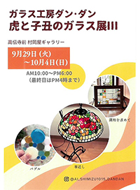 ガラス工房ダン・ダン『虎と子丑のガラス展Ⅲ』