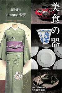 着物日和 美食の器