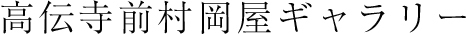 高伝寺前村岡屋ギャラリー