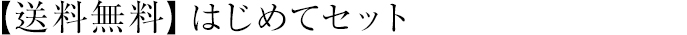 【送料無料】はじめてセット