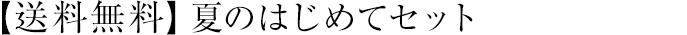 【送料無料】夏のはじめてセット