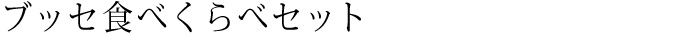 ブッセ食べくらべセット