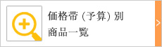 価格帯(予算)別商品一覧