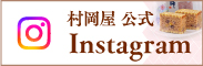村岡屋instagram