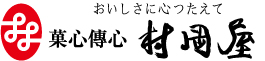 おいしさに心つたえて菓心傅心村岡屋