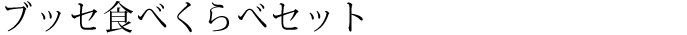 ブッセ食べくらべセット