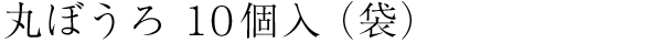 丸ぼうろ10個入(袋)