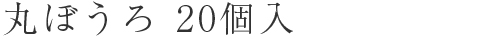 丸ぼうろ20個入