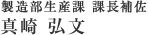 製造部生産課 課長補佐 真崎 弘文